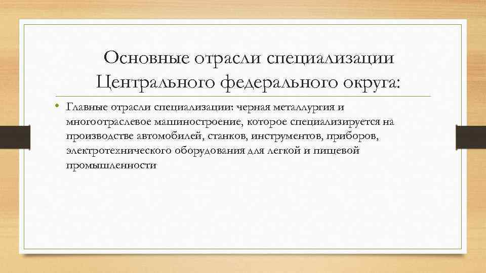 Основные отрасли специализации Центрального федерального округа: • Главные отрасли специализации: черная металлургия и многоотраслевое