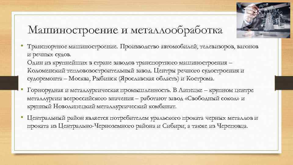 Машиностроение и металлообработка • Транспортное машиностроение. Производство автомобилей, телевизоров, вагонов и речных судов. Один