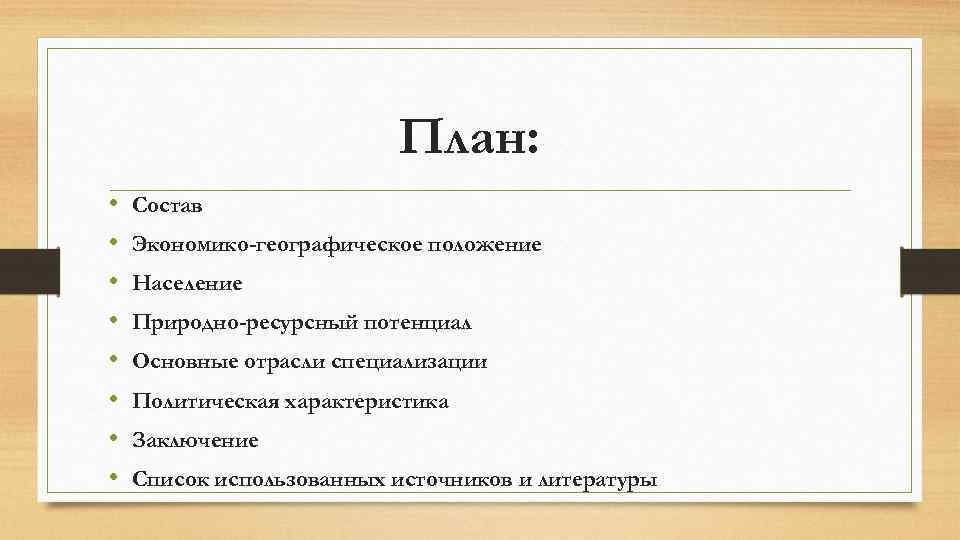 План: • • Состав Экономико-географическое положение Население Природно-ресурсный потенциал Основные отрасли специализации Политическая характеристика