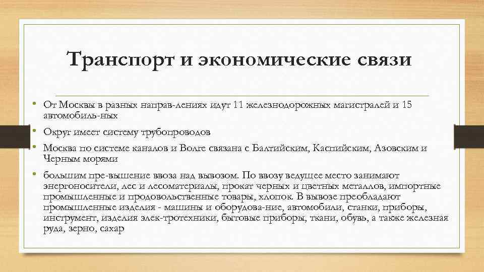 Транспорт и экономические связи • От Москвы в разных направ лениях идут 11 железнодорожных