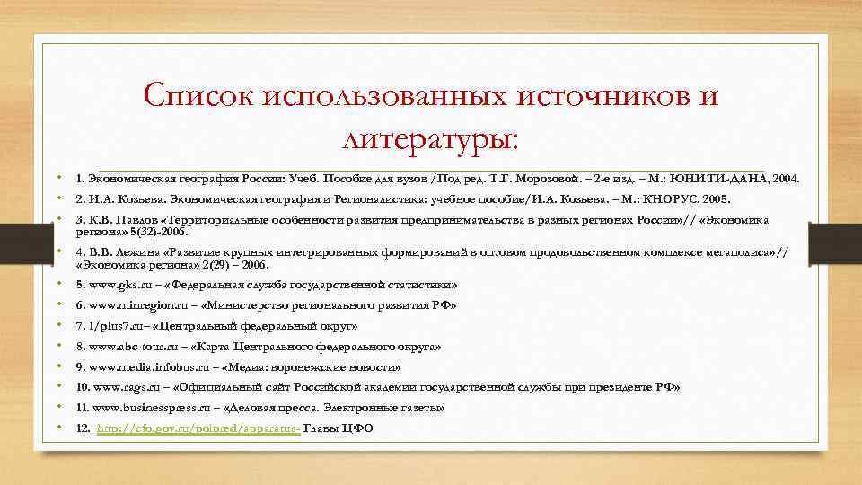 Список использованных источников и литературы: • • • 1. Экономическая география России: Учеб. Пособие