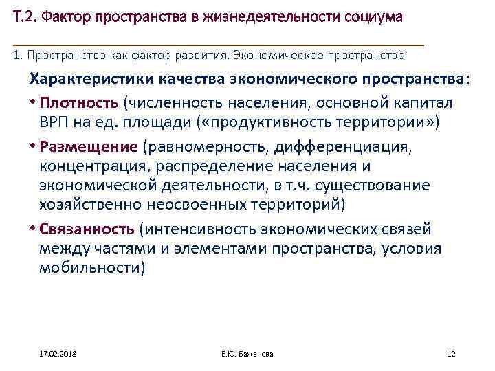 Т. 2. Фактор пространства в жизнедеятельности социума ____________________ 1. Пространство как фактор развития. Экономическое