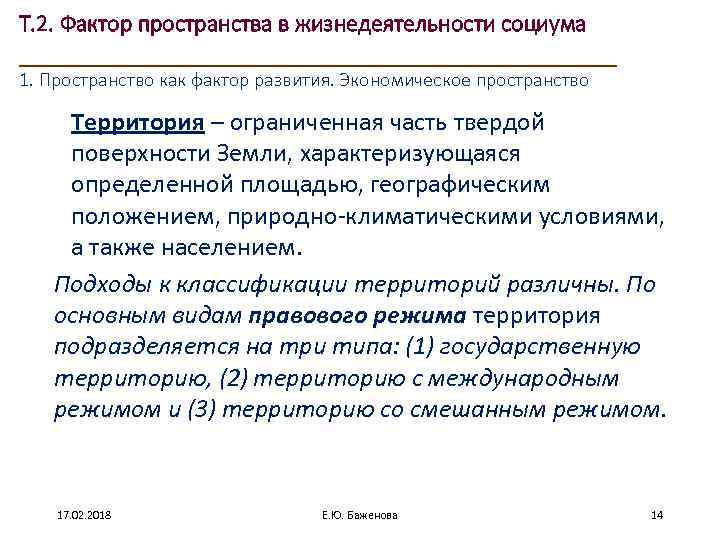 Т. 2. Фактор пространства в жизнедеятельности социума ____________________ 1. Пространство как фактор развития. Экономическое