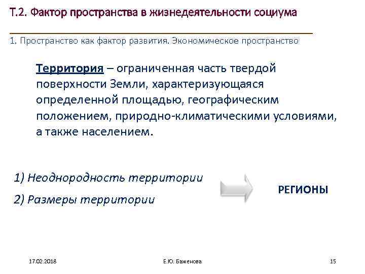 Т. 2. Фактор пространства в жизнедеятельности социума ____________________ 1. Пространство как фактор развития. Экономическое