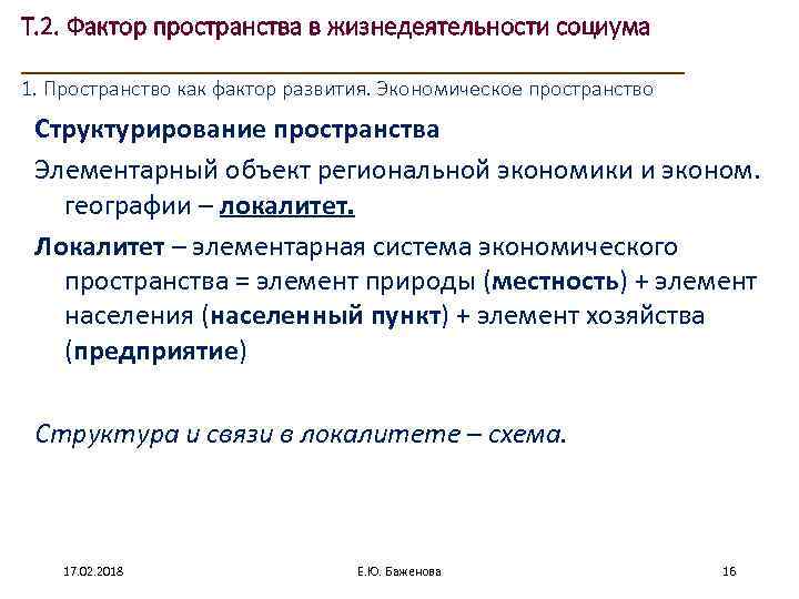 Т. 2. Фактор пространства в жизнедеятельности социума ____________________ 1. Пространство как фактор развития. Экономическое