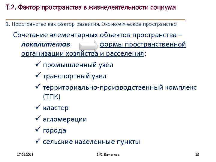 Т. 2. Фактор пространства в жизнедеятельности социума ____________________ 1. Пространство как фактор развития. Экономическое