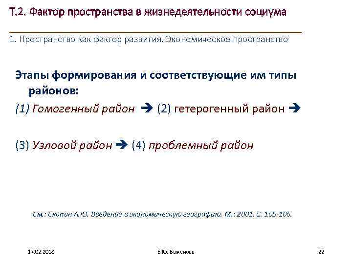 Т. 2. Фактор пространства в жизнедеятельности социума ____________________ 1. Пространство как фактор развития. Экономическое