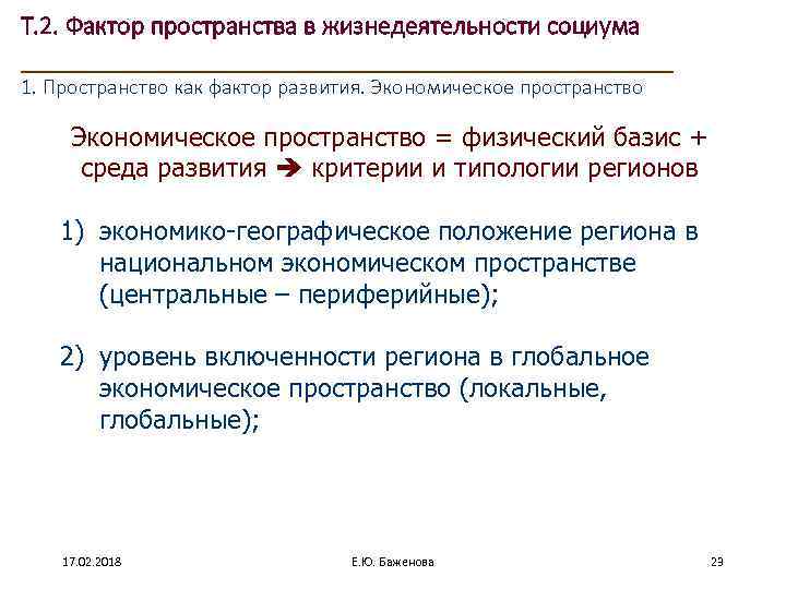 Т. 2. Фактор пространства в жизнедеятельности социума ____________________ 1. Пространство как фактор развития. Экономическое