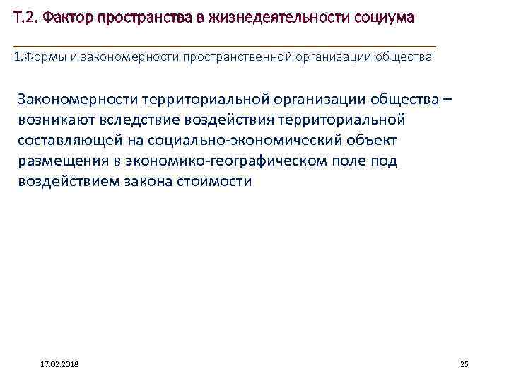 Т. 2. Фактор пространства в жизнедеятельности социума ____________________ 1. Формы и закономерности пространственной организации