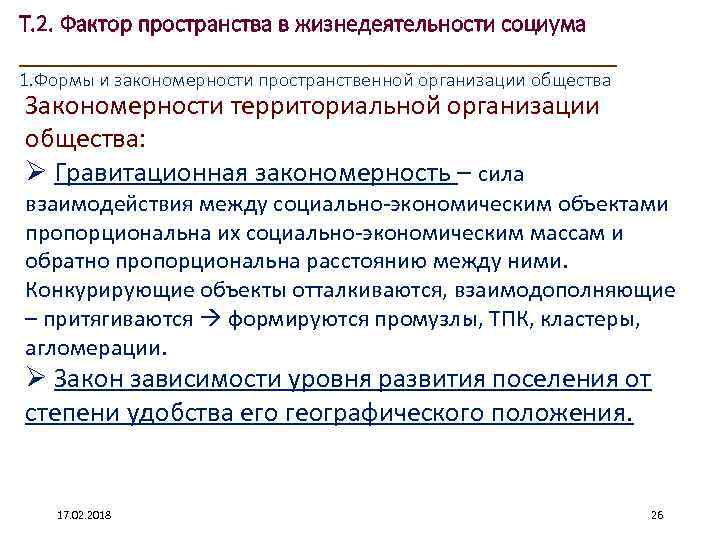 Т. 2. Фактор пространства в жизнедеятельности социума ____________________ 1. Формы и закономерности пространственной организации