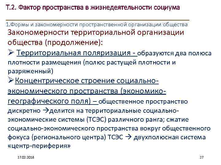 Т. 2. Фактор пространства в жизнедеятельности социума ____________________ 1. Формы и закономерности пространственной организации