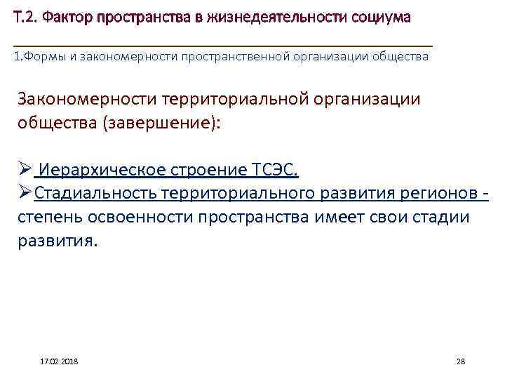 Т. 2. Фактор пространства в жизнедеятельности социума ____________________ 1. Формы и закономерности пространственной организации