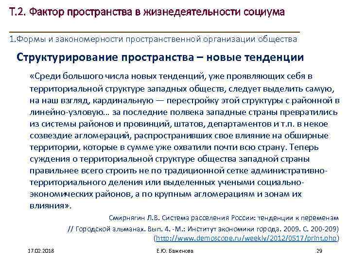 Т. 2. Фактор пространства в жизнедеятельности социума ____________________ 1. Формы и закономерности пространственной организации