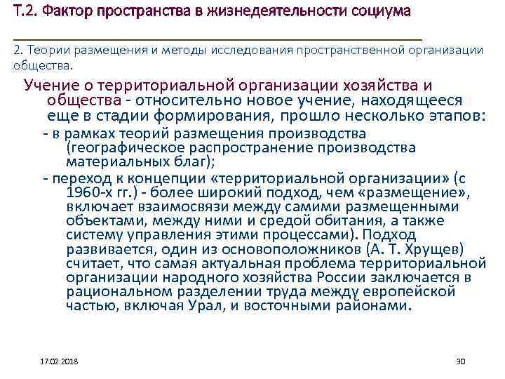 Т. 2. Фактор пространства в жизнедеятельности социума ____________________ 2. Теории размещения и методы исследования