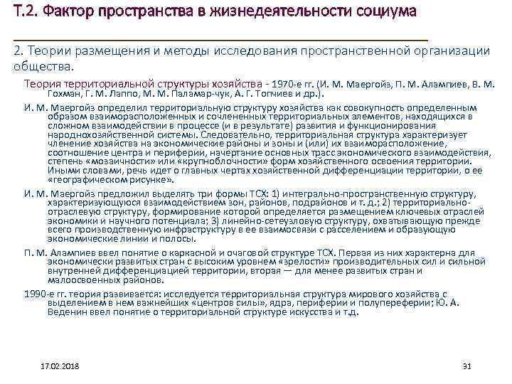 Т. 2. Фактор пространства в жизнедеятельности социума ____________________ 2. Теории размещения и методы исследования