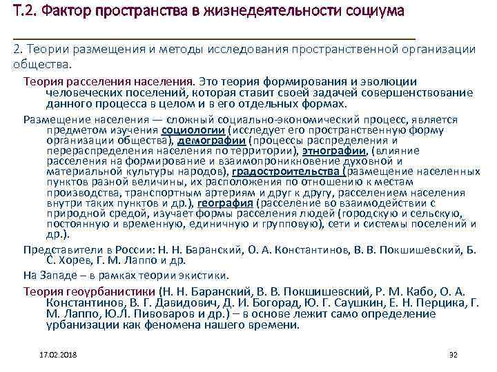 Т. 2. Фактор пространства в жизнедеятельности социума ____________________ 2. Теории размещения и методы исследования