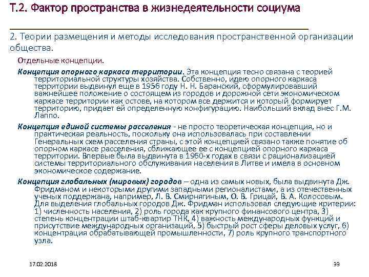 Т. 2. Фактор пространства в жизнедеятельности социума ____________________ 2. Теории размещения и методы исследования