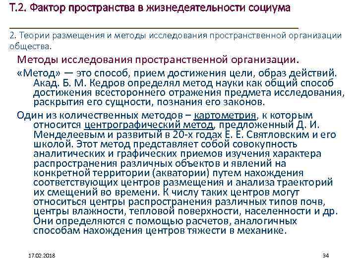 Т. 2. Фактор пространства в жизнедеятельности социума ____________________ 2. Теории размещения и методы исследования