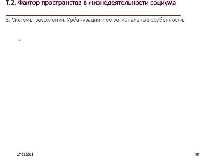 Т. 2. Фактор пространства в жизнедеятельности социума ____________________ 3. Системы расселения. Урбанизация и ее