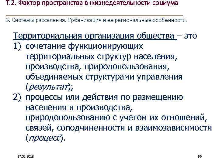 Т. 2. Фактор пространства в жизнедеятельности социума ____________________ 3. Системы расселения. Урбанизация и ее