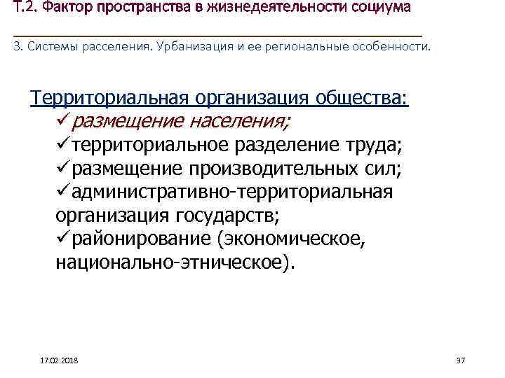 Т. 2. Фактор пространства в жизнедеятельности социума ____________________ 3. Системы расселения. Урбанизация и ее