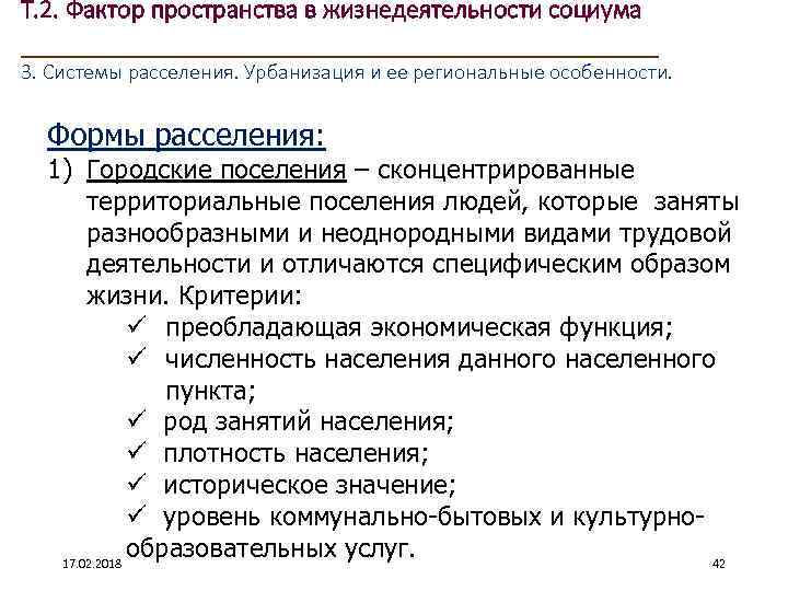 Т. 2. Фактор пространства в жизнедеятельности социума ____________________ 3. Системы расселения. Урбанизация и ее