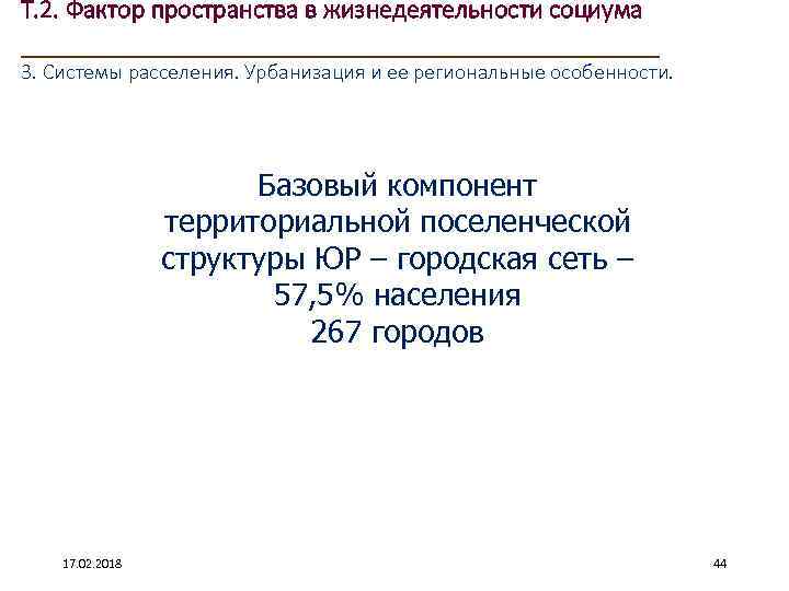 Т. 2. Фактор пространства в жизнедеятельности социума ____________________ 3. Системы расселения. Урбанизация и ее