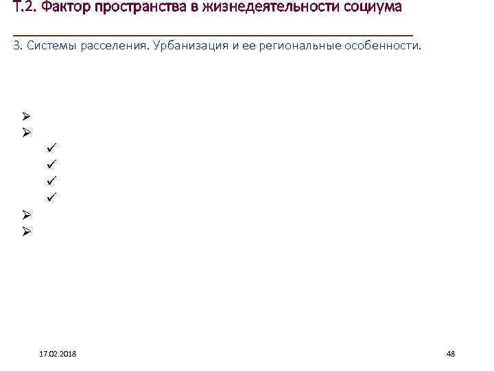 Т. 2. Фактор пространства в жизнедеятельности социума ____________________ 3. Системы расселения. Урбанизация и ее