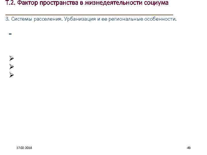 Т. 2. Фактор пространства в жизнедеятельности социума ____________________ 3. Системы расселения. Урбанизация и ее