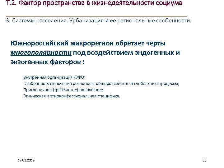 Т. 2. Фактор пространства в жизнедеятельности социума ____________________ 3. Системы расселения. Урбанизация и ее