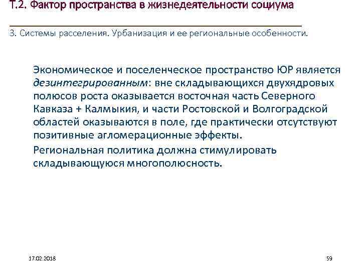 Т. 2. Фактор пространства в жизнедеятельности социума ____________________ 3. Системы расселения. Урбанизация и ее