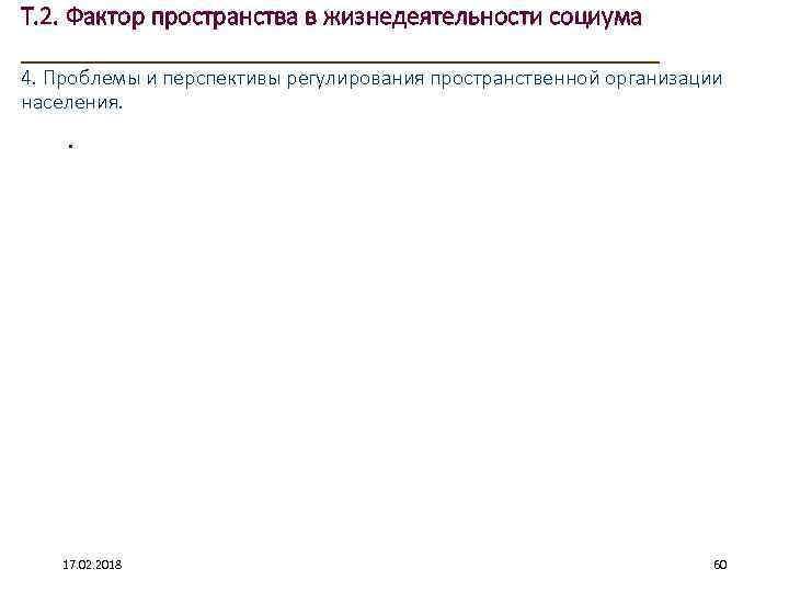 Т. 2. Фактор пространства в жизнедеятельности социума ____________________ 4. Проблемы и перспективы регулирования пространственной