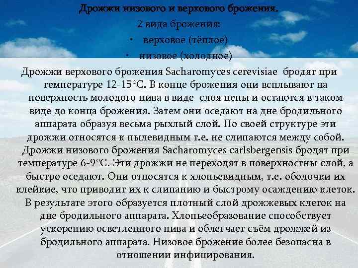 Дрожжи низового и верхового брожения. 2 вида брожения: • верховое (тёплое) • низовое (холодное)
