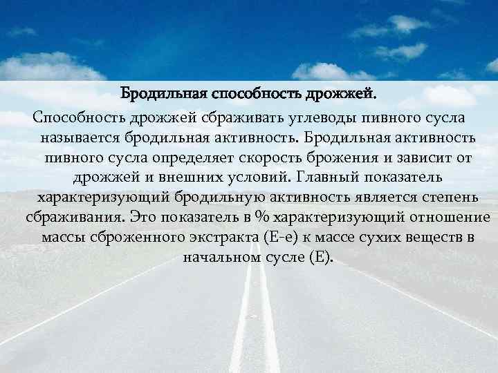 Бродильная способность дрожжей. Способность дрожжей сбраживать углеводы пивного сусла называется бродильная активность. Бродильная активность
