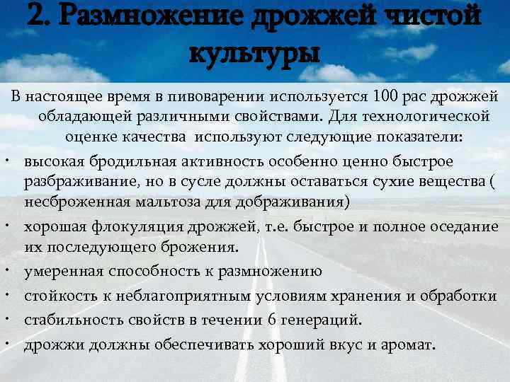2. Размножение дрожжей чистой культуры В настоящее время в пивоварении используется 100 рас дрожжей