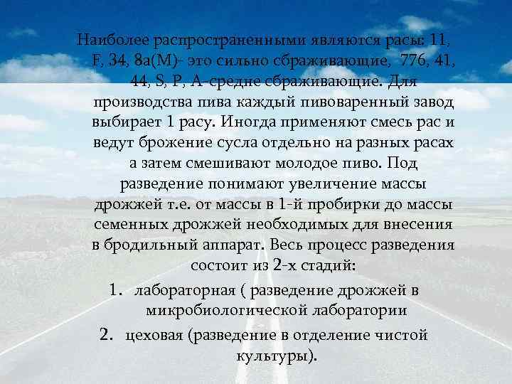Наиболее распространенными являются расы: 11, F, 34, 8 а(М)- это сильно сбраживающие, 776, 41,