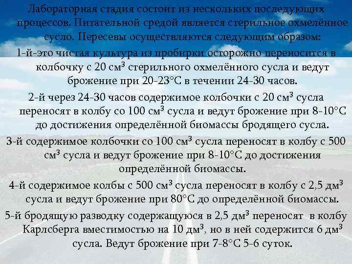 Лабораторная стадия состоит из нескольких последующих процессов. Питательной средой является стерильное охмелённое сусло. Пересевы
