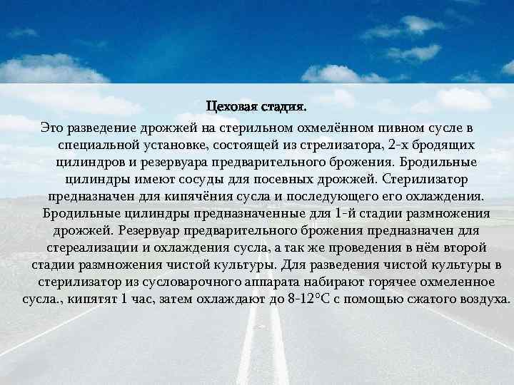 Цеховая стадия. Это разведение дрожжей на стерильном охмелённом пивном сусле в специальной установке, состоящей