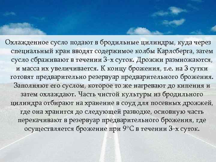 Охлажденное сусло подают в бродильные цилиндры, куда через специальный кран вводят содержимое колбы Карлсберга,