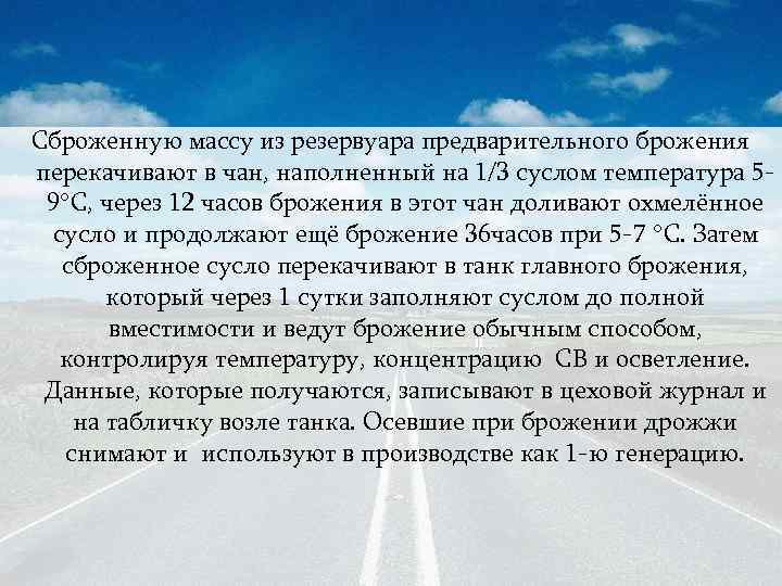 Сброженную массу из резервуара предварительного брожения перекачивают в чан, наполненный на 1/3 суслом температура