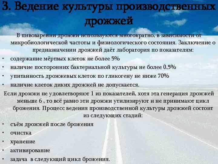 3. Ведение культуры производственных дрожжей В пивоварении дрожжи используются многократно, в зависимости от микробиологической