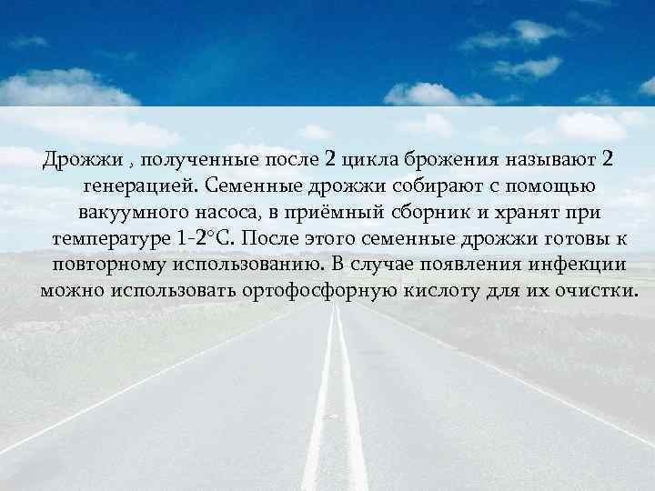 Дрожжи , полученные после 2 цикла брожения называют 2 генерацией. Семенные дрожжи собирают с