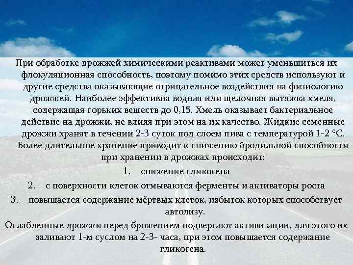 При обработке дрожжей химическими реактивами может уменьшиться их флокуляционная способность, поэтому помимо этих средств