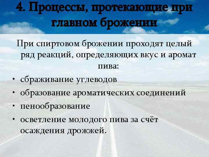 4. Процессы, протекающие при главном брожении При спиртовом брожении проходят целый ряд реакций, определяющих