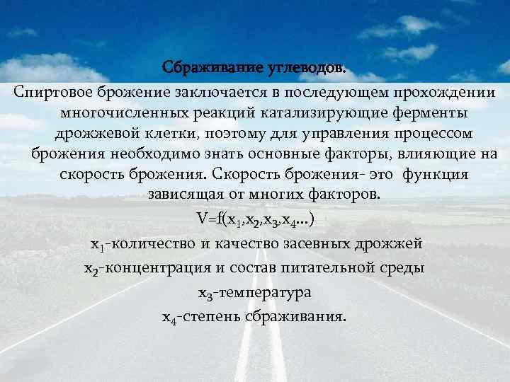 Сбраживание углеводов. Спиртовое брожение заключается в последующем прохождении многочисленных реакций катализирующие ферменты дрожжевой клетки,