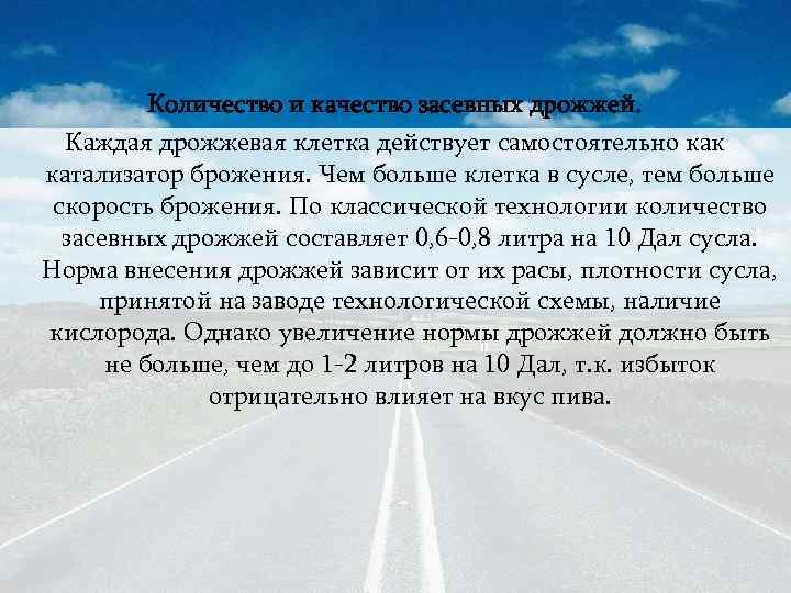 Количество и качество засевных дрожжей. Каждая дрожжевая клетка действует самостоятельно как катализатор брожения. Чем