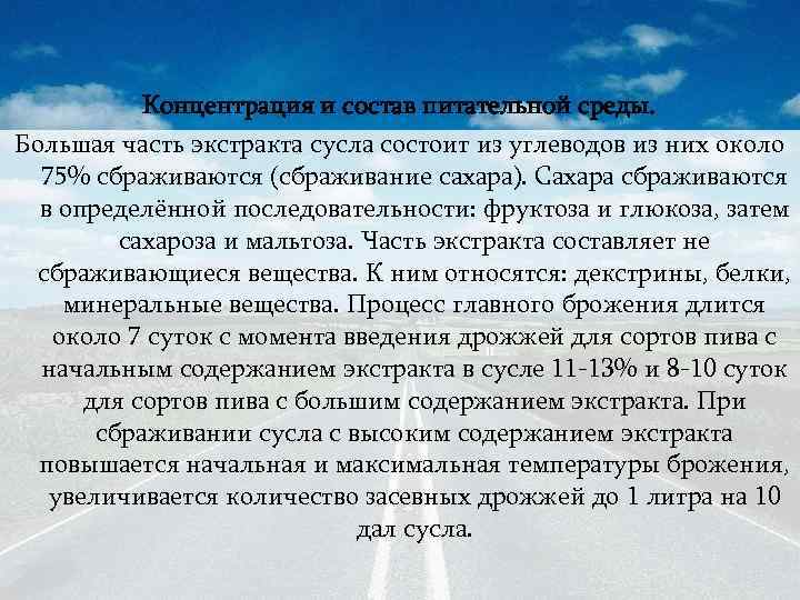 Концентрация и состав питательной среды. Большая часть экстракта сусла состоит из углеводов из них