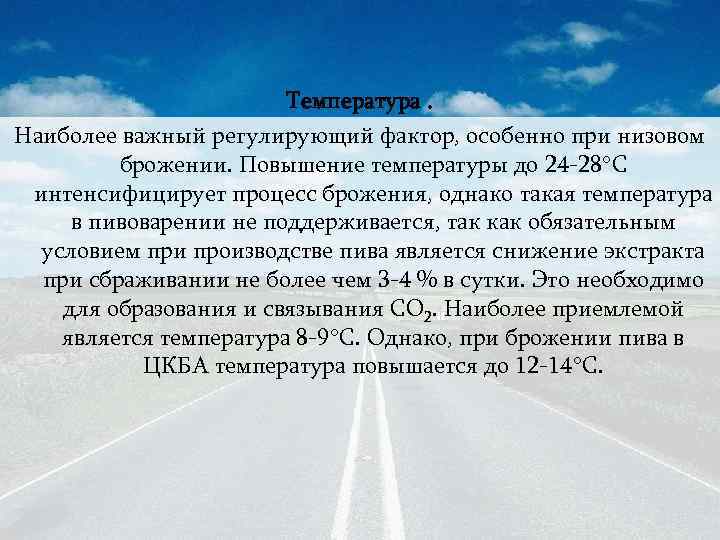 Температура. Наиболее важный регулирующий фактор, особенно при низовом брожении. Повышение температуры до 24 -28