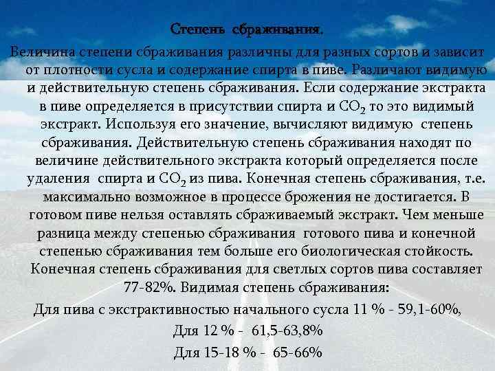 Степень сбраживания. Величина степени сбраживания различны для разных сортов и зависит от плотности сусла