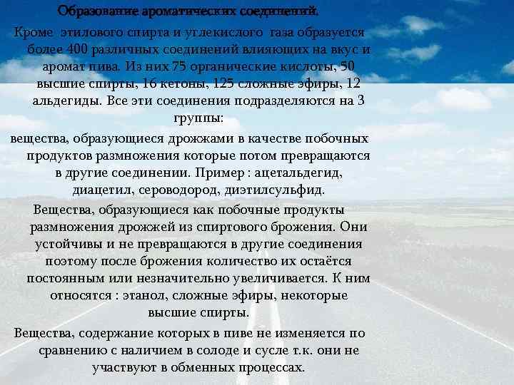 Образование ароматических соединений. Кроме этилового спирта и углекислого газа образуется более 400 различных соединений